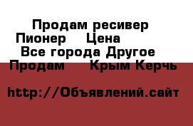 Продам ресивер “Пионер“ › Цена ­ 6 000 - Все города Другое » Продам   . Крым,Керчь